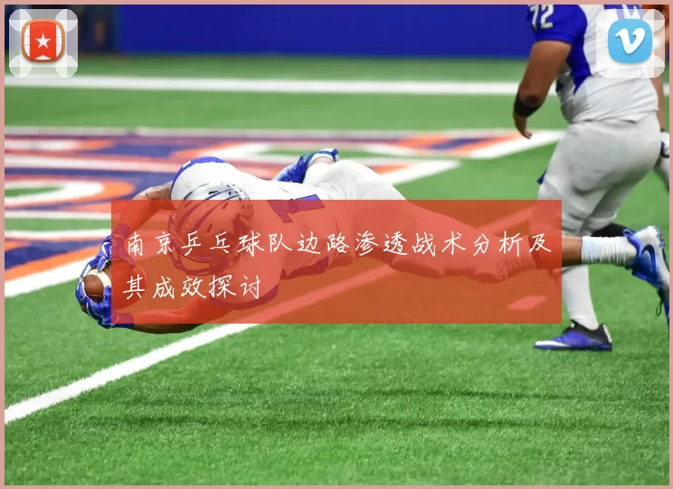 南京乒乓球队边路渗透战术分析及其成效探讨